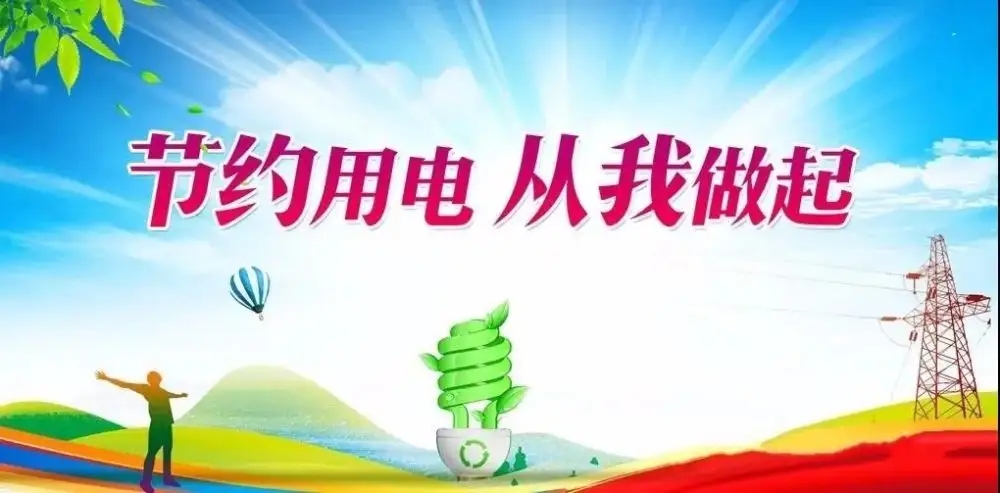 节约用电倡议书