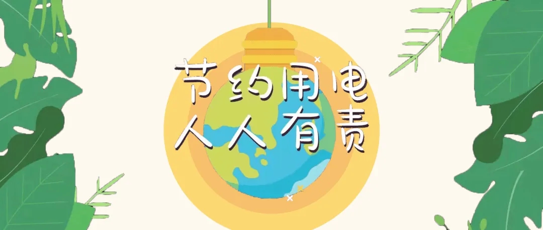 节约用电倡议书