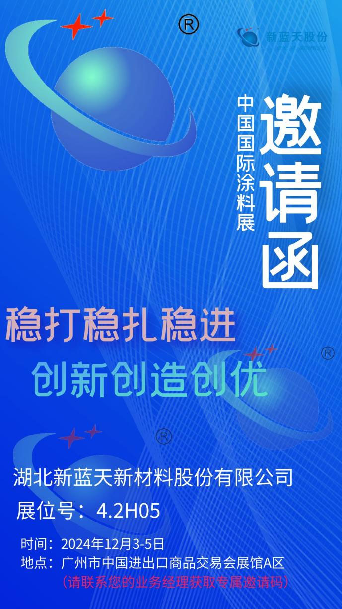 展会邀请函┃新蓝天诚邀您共赴2024国际涂料展